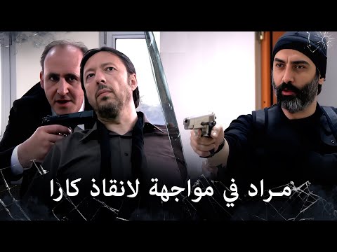 مراد علمدار مراد يحاول ان ينقذ كارا