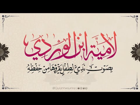 لامية ابن الوردي رحمه الله بصوت ندي لطفل يقرؤها من حفظه اللهم بارك