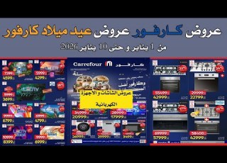 عروض كارفور الجديده من 1 و حتى 10 يناير 2026 عروض عيد ميلاد كارفور