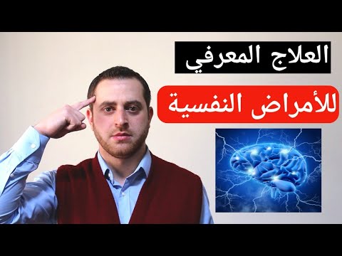 القلق الخوف نوبات الهلع الاكتئاب العلاج المعرفي السلوكي للأمراض النفسية القلق الخوف نوبات الهلع الاكتئاب العلاج المعرفي السلوكي للأمراض النفسية