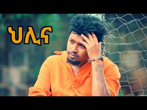 Markon Helina ህሊና New Ethiopian Music 2018 Official Video