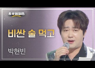 박현빈 비싼 술 먹고 L 트롯챔피언 L EP 38
