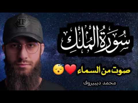 القارئ محمد ديبيروف سورة الملك المنجية من عذاب القبر لاتنسى ذكرالله تعالى