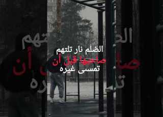 الظلم نار تلتهم صاحبها قبل أن تمس غيره الظلم المظلوم العدل إبلور ترند حياة تطوير الذات