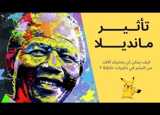 تأثير مانديلا كيف يمكن أن يشترك آلاف من البشر في ذكريات خاطئة