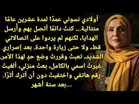 أولادي نسوني عن قصد لمدة 20 سنة فغيرت اسمي ولم أعد أبدا