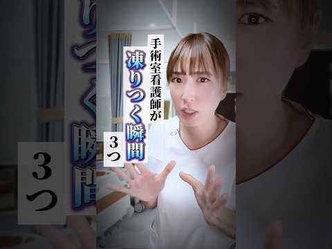 看護師 オペ室看護師が凍りつく瞬間 看護師あるある 看護師 運用代行 フリーランス