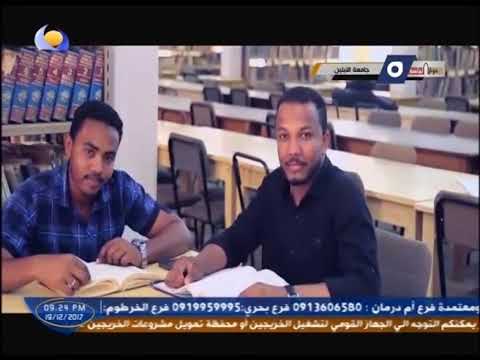 جامعة النيلين حوش الجامعة قناة النيل الأزرق