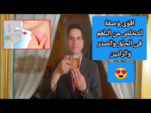 اقوى وصفة للتخلص من البلغم فى الحلق والصدر والرئتين ومن اول كوباية