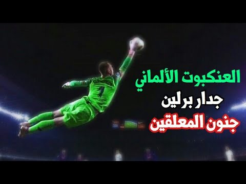 جنون المعلقين على تصديات العنكبوت تير شتيغن 2019 تصديات اعجازية جدار برلين HD جنون المعلقين على تصديات العنكبوت تير شتيغن 2019 تصديات اعجازية جدار برلين HD
