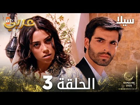 مسلسل سيلا Sıla مدبلج الحلقة 3