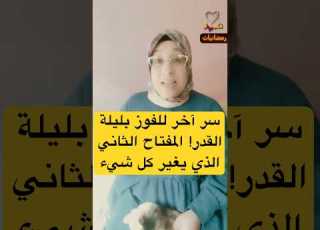  سر آخر للفوز بليلة القدر المفتاح الثاني الذي يغير كل شيء