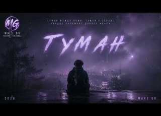  Туман New Track 2026 Новый трек 2026