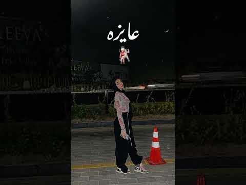 شايف وكاررف ولا يشغلني