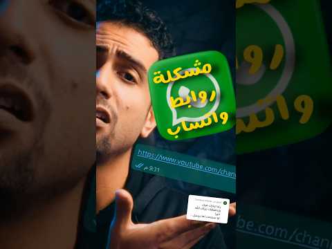 حل مشكلة عدم ظهور معاينة الروابط في واتساب بخطوتين فقط