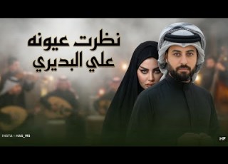 نظرت عيونه دمار علي البديري 2026 خله كلبي فوك طار ترند تيك توك ردح خرافي معزوفة قوية لاتفوتك