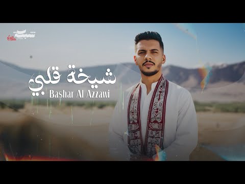 Bashar Al Azzawi Sheikht Albi Official Lyric Video بشار العزاوي شيخة قلبي