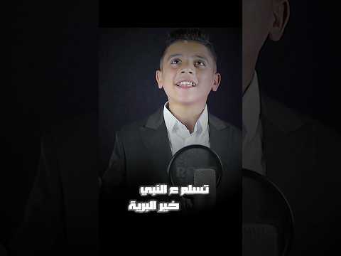 يارايح للنبي هوصيك وصيه سلم علي النبي المنشد محمد عبدالعظيم صانع النجوم نبيل عرايس يارايح للنبي هوصيك وصيه سلم علي النبي المنشد محمد عبدالعظيم صانع النجوم نبيل عرايس