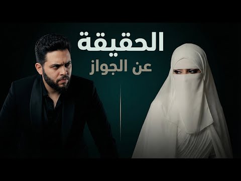 الجواز مش زي ما كنت متخيل الحقيقة كاملة بودكاست في البيت