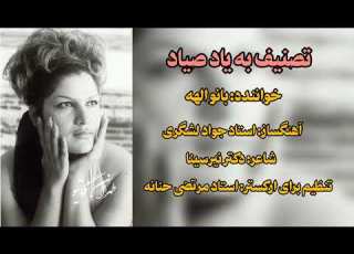  تصنیف به یاد صیاد بانو الهه نسخه با کیفیت