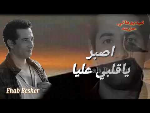 اصبر ياقلبي عليا دموعك بتقتل فيا من كتر الاهات اعتبره مات