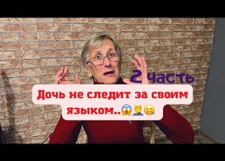  My Daughter Doesn T Watch Her Language Part 2