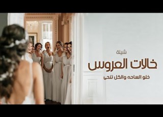  شيلة خالات العروس 2026 خلو الساحه والكل تنحى جان خالات العروس اهلن ومرحب تنفيذها بلاسم