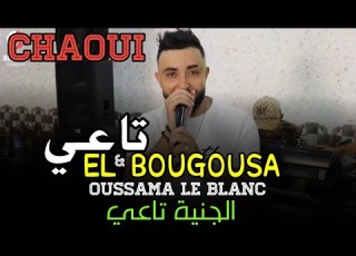 Cheb Oussama Le Blanc EL BOUGOUSA TA3I الجنية تاعي FT Tipo عودة اغاني الشاوية قسنطينية تاعي