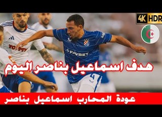  شاهد هدف اسماعيل بناصر وبعض لمساته قبل الالتحاق مباشرة بتربص كأس أفريقيا هدف بناصر اليوم بناصر