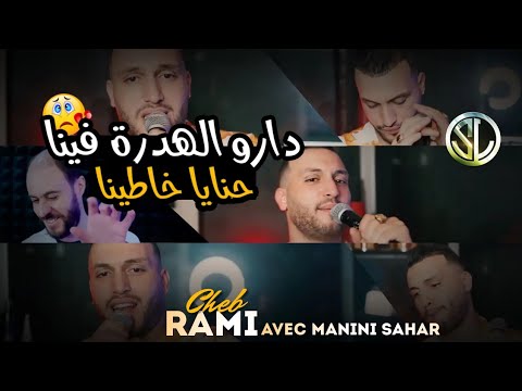 Cheb Rami جنون مانيني Darou LHadra Fina حنايا خاطينا Avec Sidehmed Manini Goulou Lel 3edyan