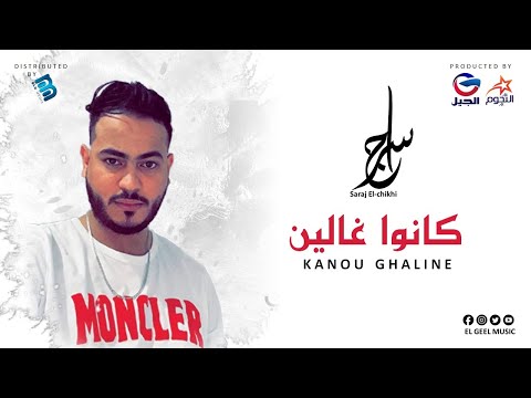 Saraj El Chikhi سراج الشيخي كانوا غاليــــــــــــن