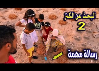  رحلة البحث عن الكنز الجزء الثاني رساله مهمة مفقودة