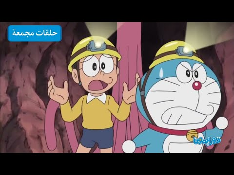 ساعة كاملة من دورايمون ونوبي دورايمون بالعربي