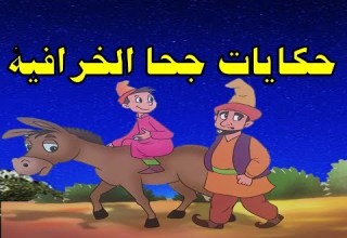 حكايات جحا الخرافية من حواديت زمان