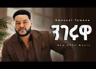  Amanuel Yemane ንገሩዋ New Ethiopia Music 2026 Amapiano Afro Beats Harif Beats