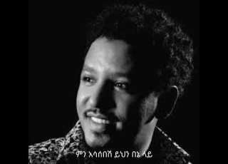 ታምራት ደስታ ሰው መክሮሽ ይሆናል እንጂ Ale Tube Abrelo Hd