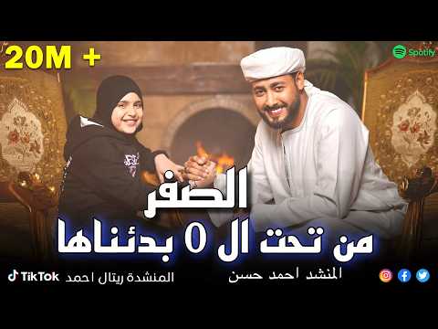 من تحت الصفر بدأناها المنشد احمد حسن الاقصري وريتال احمد عمر الهموم ما تبكيني Ramadan 2026