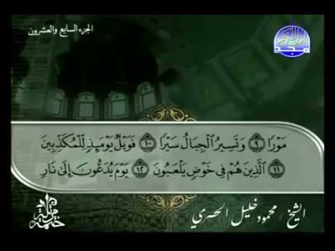 القرآن الكريم الجزء السابع والعشرون الشيخ محمود خليل الحصرى القرآن الكريم الجزء السابع والعشرون الشيخ محمود خليل الحصرى