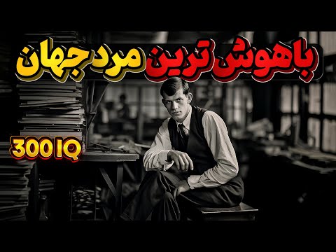 زندگی اسفناک ویلیام سایدیس باهوش ترین فرد شناخته شده جهان