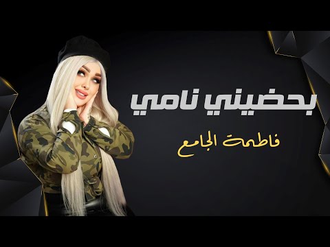 فاطمة الجامع بحضيني نامي نوم العوافي دبكة نااار حصريا 2023