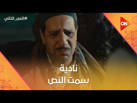 نادية سمت النص والنص ملقاش غير دكتور تيمور اللي باله طويل ويتعالج عنده النص التاني