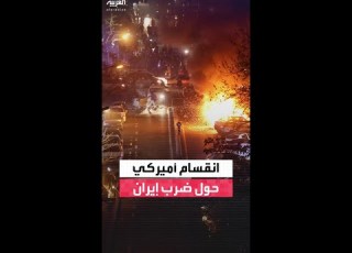 انقسام في فريق الأمن القومي الأميركي بشأن التعامل مع إيران