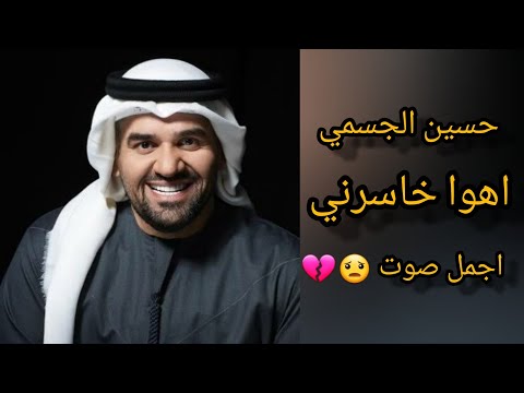 اهوا خاسرني حسين الجسمي اجمل صوت