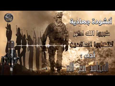 انشوده املاء الأرض بتكبير يهز الحاقدين