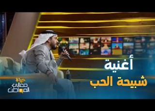 أغنية شبيحة الحب الفنان نايف البدر