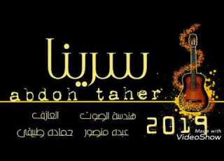 الفنان عبده طاهر 2019سريناولهوئ ساري