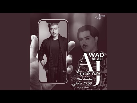 Yejelak Yom Egyptian جواد العلي يجيلك يوم مصري