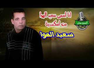 انا اسمى سعيد الهوا من اسكندرية انتاج صوت العمرانية