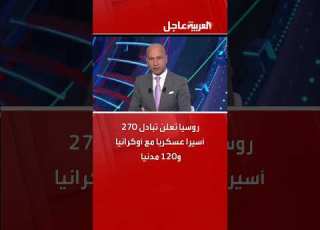 روسيا تعلن تبادل 270 أسيرا عسكريا مع أوكرانيا و120 مدنيا