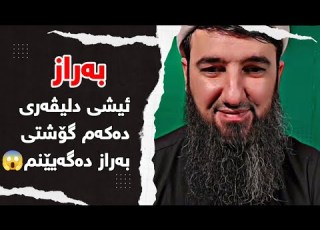 ئیشی دلیڤەری دەکەم گۆشتی بەراز دەگەیێنم مامۆستا سۆران عبدالکریم